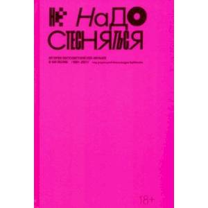 Не надо стесняться. История постсоветской поп-музыки в 169 песнях