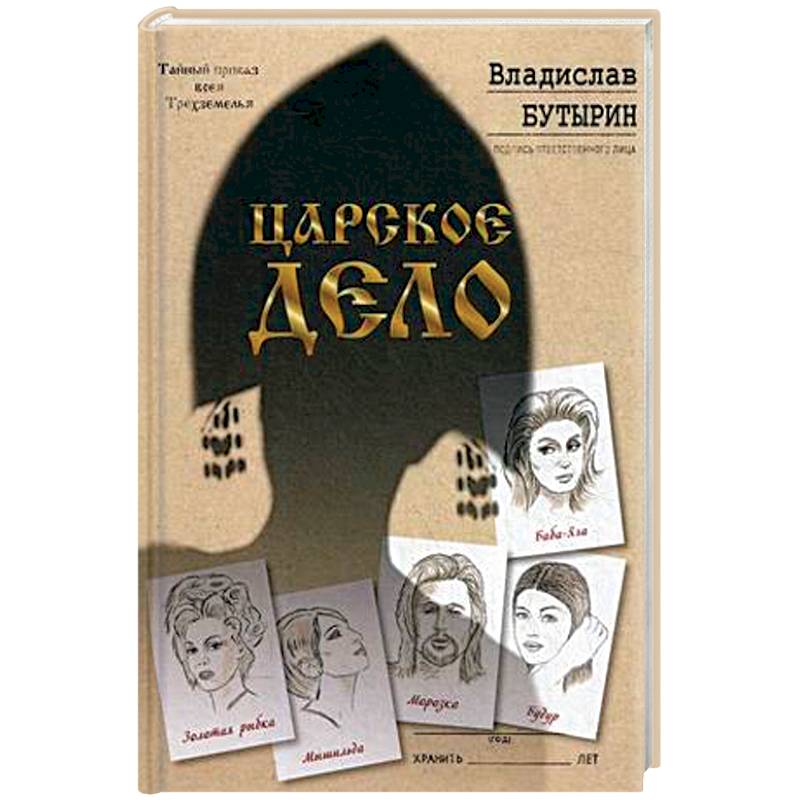 Царское дело Царское дело