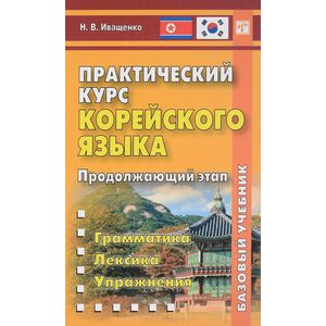 Практический курс корейского языка. Продолжающий этап. Базовый учебник Практический курс корейского языка. Продолжающий этап. Базовый учебник