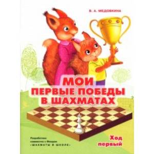 Мои первые победы в шахматах. Тетрадь 1 Мои первые победы в шахматах. Тетрадь 1