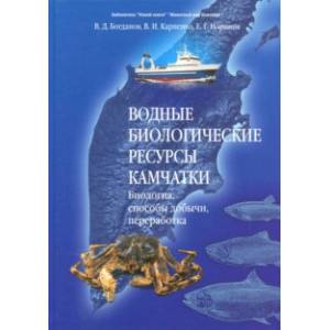 Водные биологические ресурсы Камчатки. Биология, способы добычи, переработка