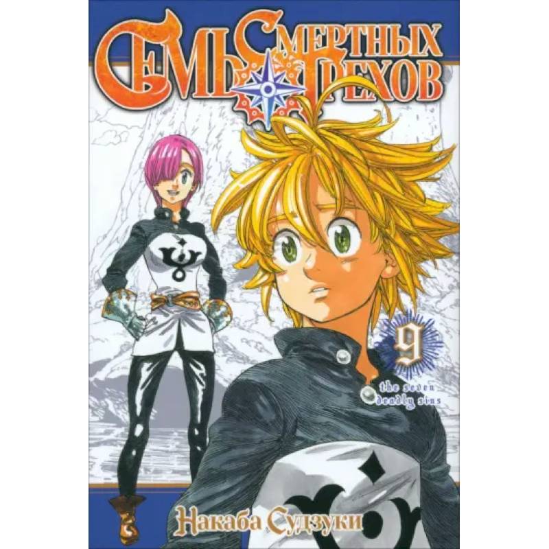 Семь смертных грехов.Том 9 Семь смертных грехов.Том 9