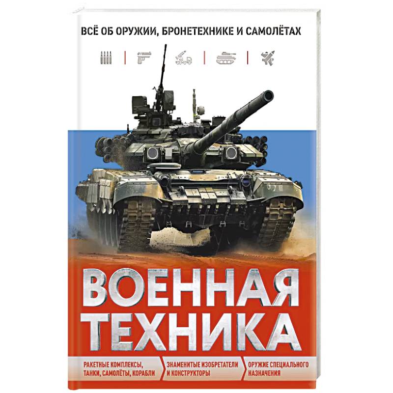 Военная техника. Всё об оружии, бронетехнике и самолётах Военная техника. Всё об оружии, бронетехнике и самолётах