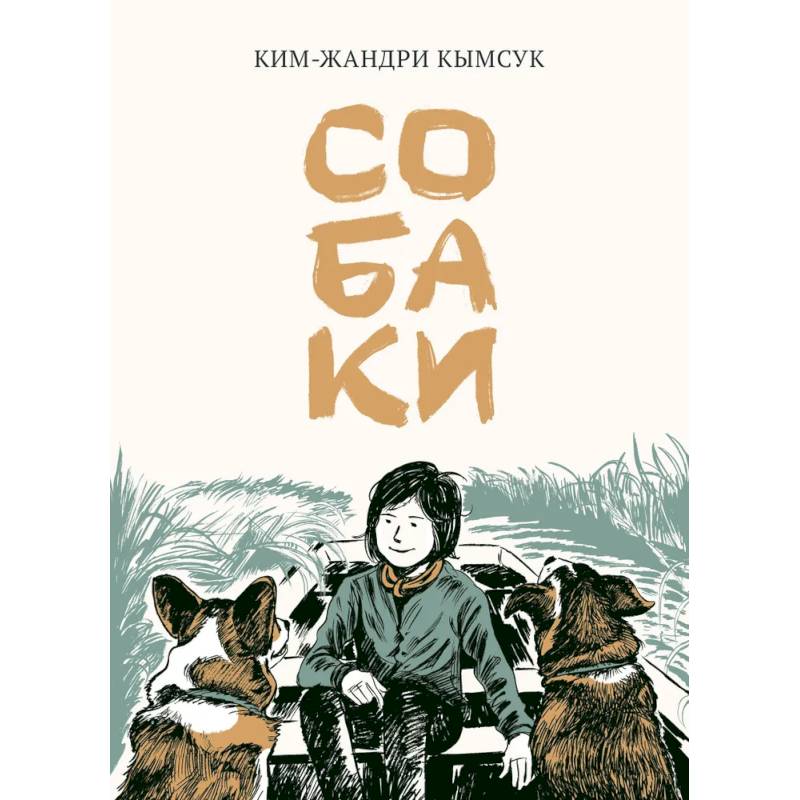 Собаки: манхва Собаки: манхва