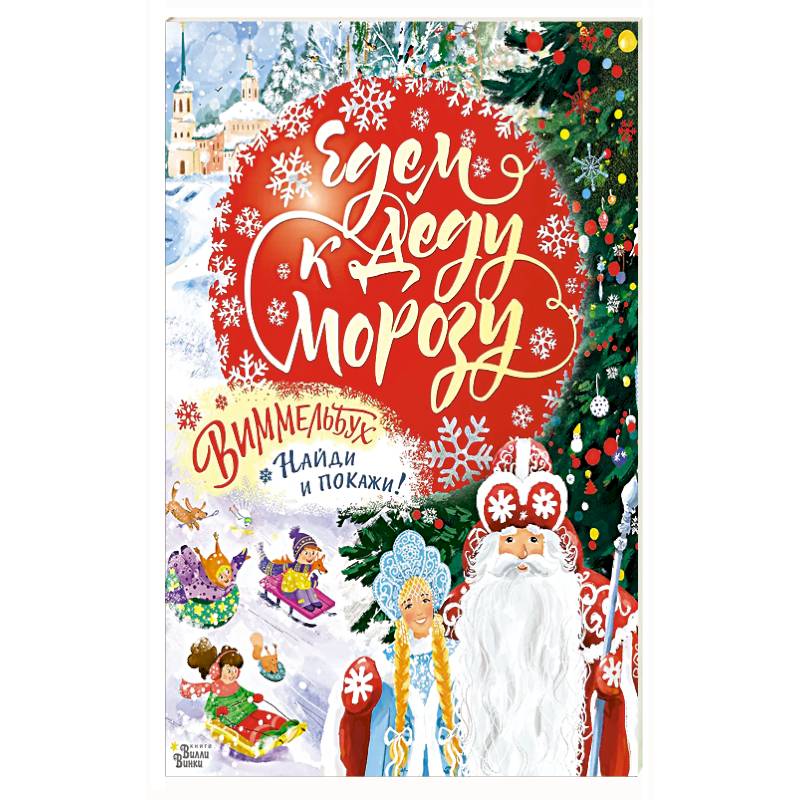 Едем к Деду Морозу. Виммельбух Едем к Деду Морозу. Виммельбух