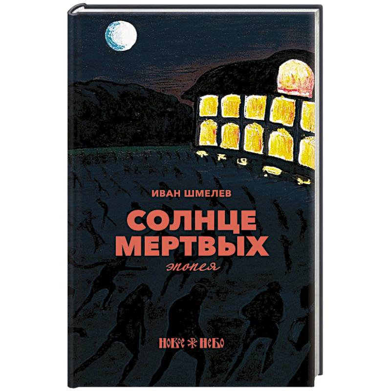 Солнце мертвых: эпопея. Шмелев И.С. Солнце мертвых: эпопея. Шмелев И.С.