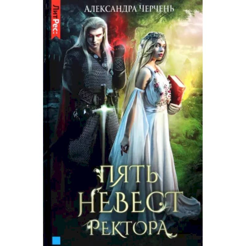 Пять невест ректора Пять невест ректора