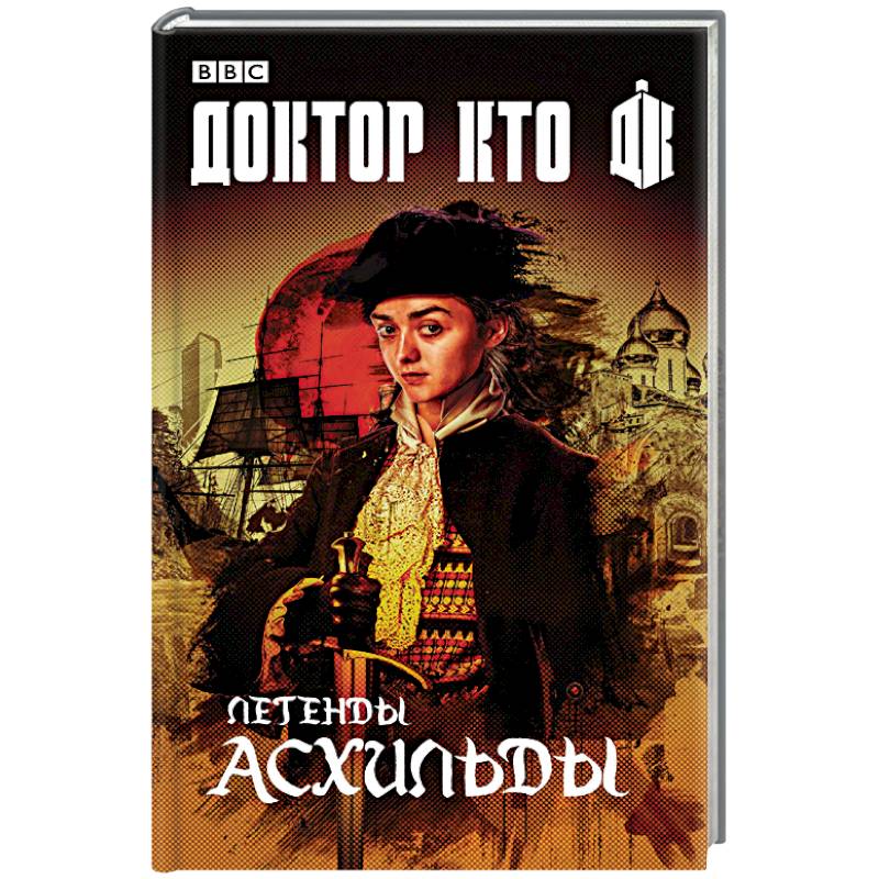 Легенды Асхильды Легенды Асхильды
