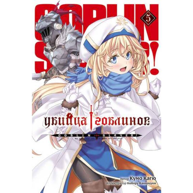 Убийца гоблинов. Том 5