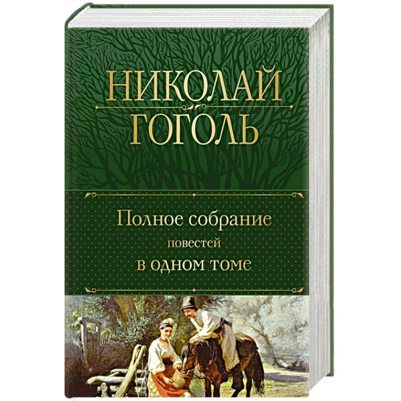 Полное собрание повестей в одном томе