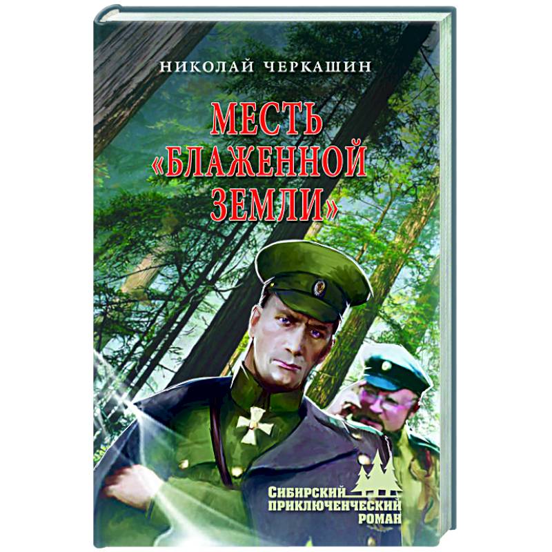 Месть 'Блаженной земли' Месть 'Блаженной земли'