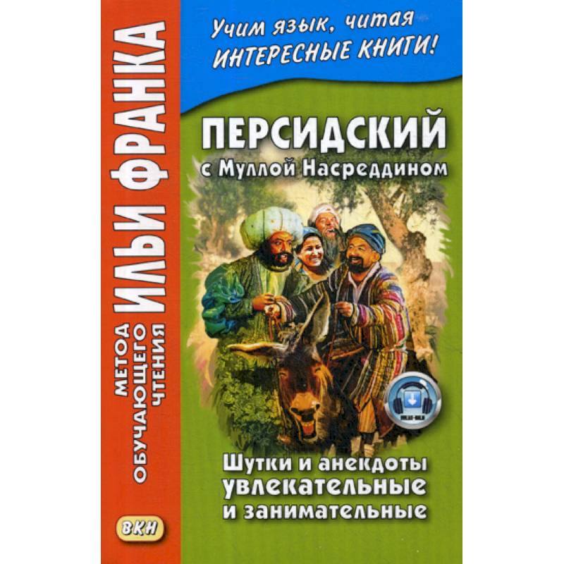 Персидский с Муллой Насреддином. Шутки и анекдоты увлекательные и занимательные Персидский с Муллой Насреддином. Шутки и анекдоты увлекательные и занимательные