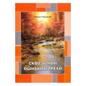 Сквозь мои ошибки и грехи Сквозь мои ошибки и грехи