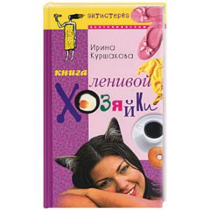 Книга ленивой хозяйки, или Как вести дом, когда ни на что не хватает времени Книга ленивой хозяйки, или Как вести дом, когда ни на что не хватает времени