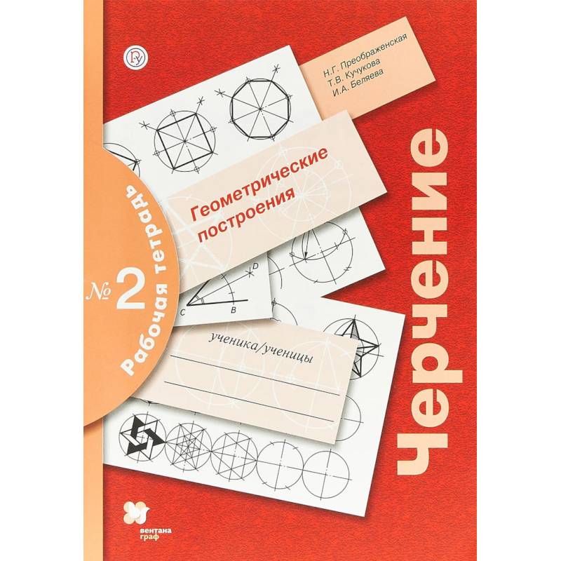 Черчение. Геометрические построения. 7-9 классы. Рабочая тетрадь №2 Черчение. Геометрические построения. 7-9 классы. Рабочая тетрадь №2