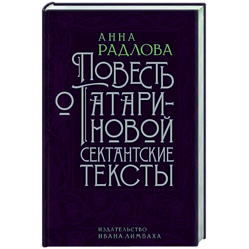Повесть о Татариновой. Сектантские тексты Повесть о Татариновой. Сектантские тексты