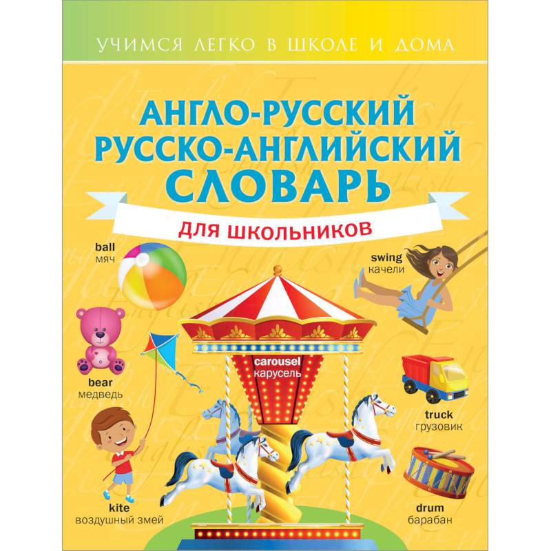 Англо-русский русско-английский словарь для школьников Англо-русский русско-английский словарь для школьников