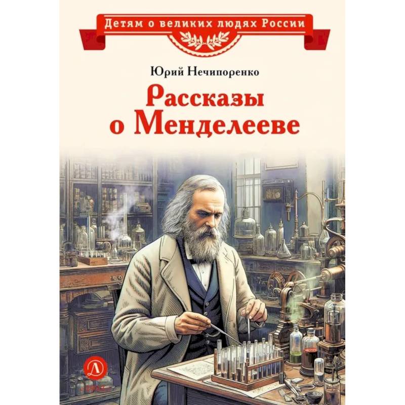 Рассказы о Менделееве Рассказы о Менделееве