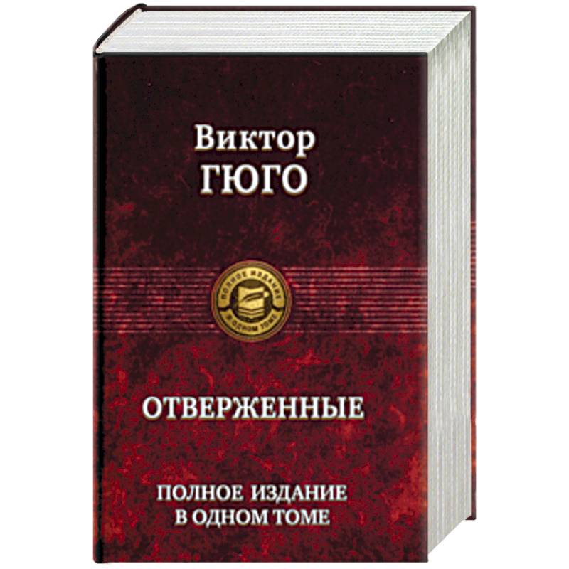 Отверженные. Полное издание в одном томе