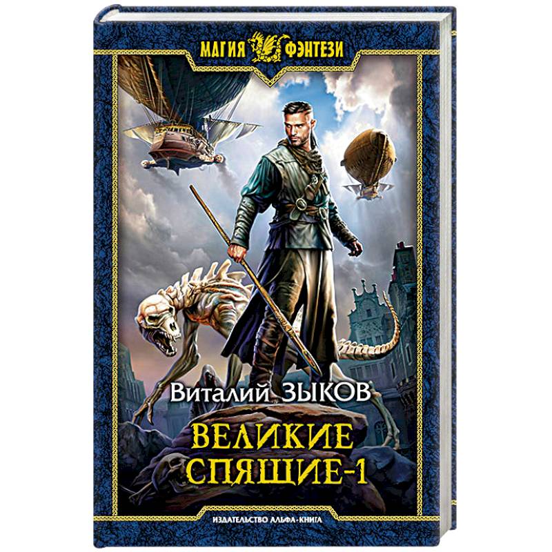 Великие Спящие - 1. Тьма против Тьмы Великие Спящие - 1. Тьма против Тьмы