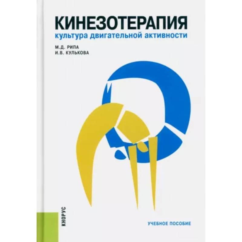 Кинезотерапия. Культура двигательной активности. Учебное пособие Кинезотерапия. Культура двигательной активности. Учебное пособие