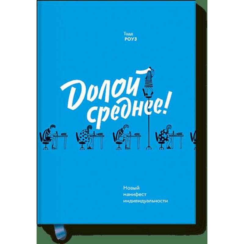 Долой среднее! Новый манифест индивидуальности