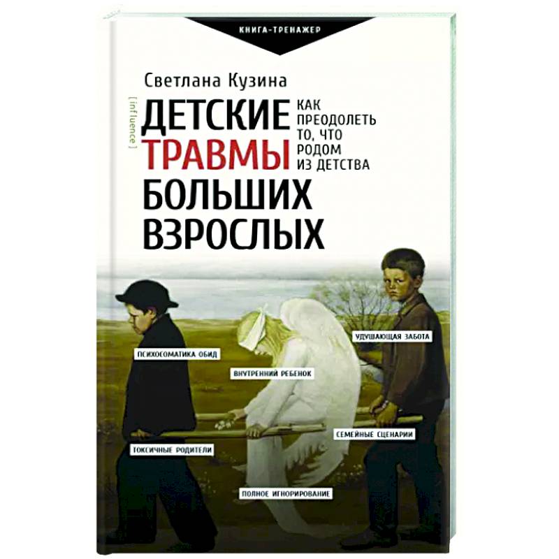 Детские травмы больших взрослых. Как преодолеть то, что родом из детства Детские травмы больших взрослых. Как преодолеть то, что родом из детства