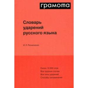 Словарь ударений русского языка Словарь ударений русского языка