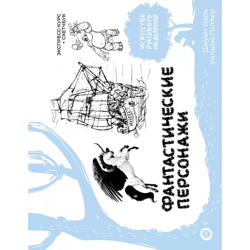 Фантастические персонажи. Экспресс-курс + скетчбук Фантастические персонажи. Экспресс-курс + скетчбук