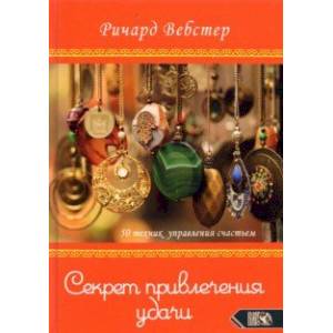 Секрет привлечения удачи. 50 техник управления счастьем