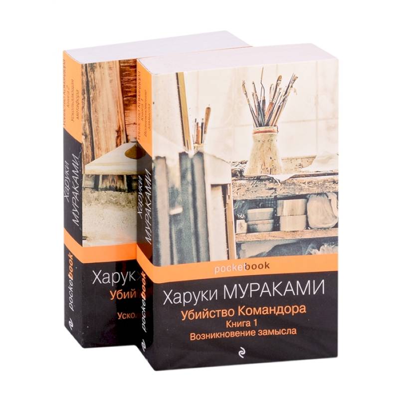 Убийство Командора (комплект из 2 книг: Книга 1. Возникновение замысла и Книга 2. Ускользающая метафора) Убийство Командора (комплект из 2 книг: Книга 1. Возникновение замысла и Книга 2. Ускользающая метафора)