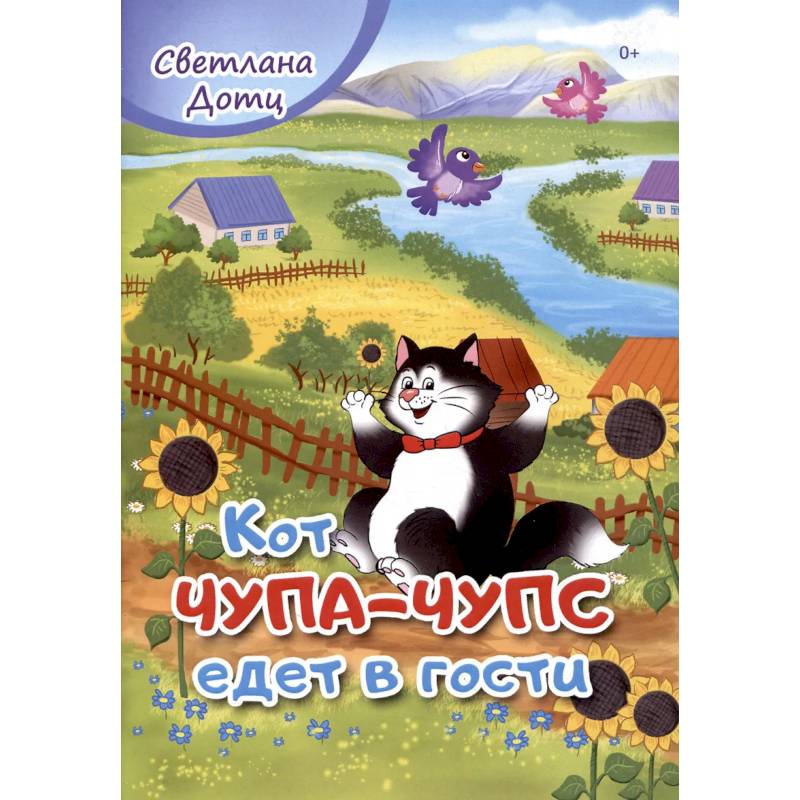 Кот Чупа-Чупс едет в гости Кот Чупа-Чупс едет в гости