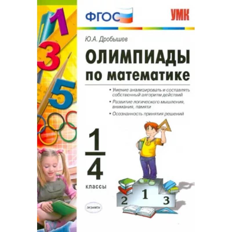 Олимпиады по математике. 1-4 классы