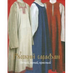 Русский сарафан. Белый, синий, красный