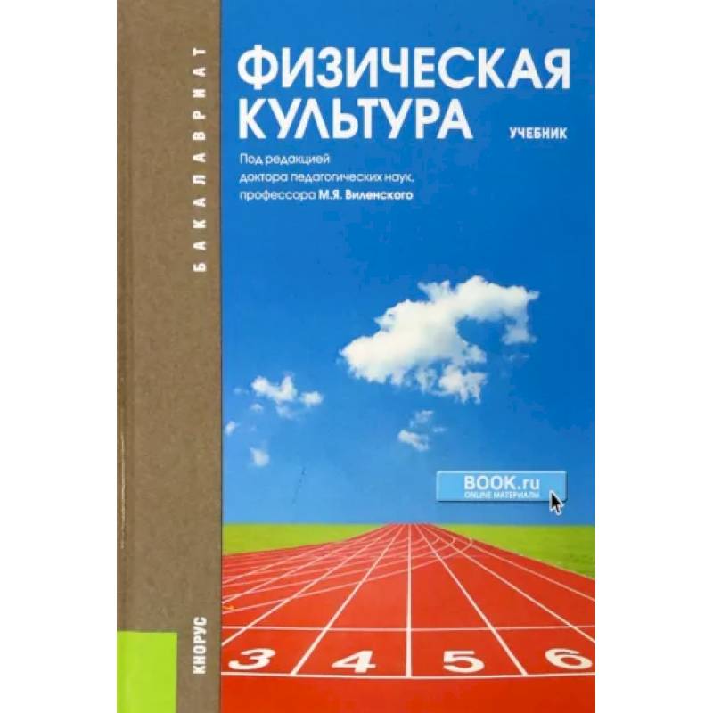 Физическая культура. Учебник Физическая культура. Учебник
