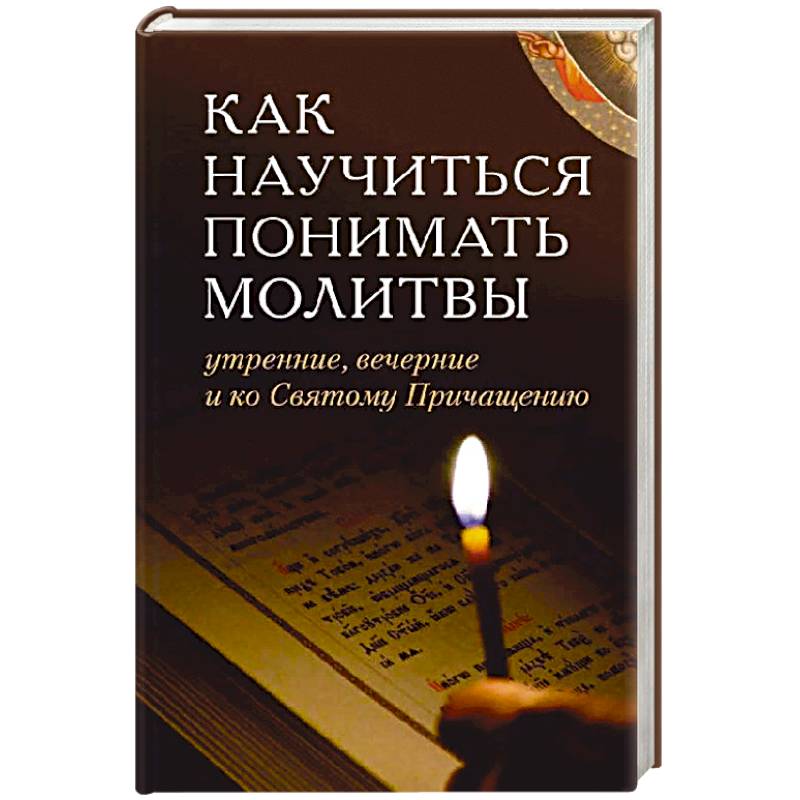 Как научиться понимать молитвы утренние, вечерние Как научиться понимать молитвы утренние, вечерние