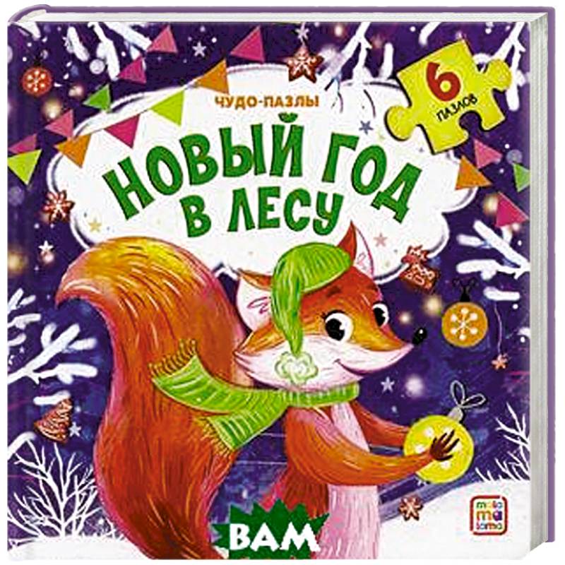 Новый год в лесу: книга с пазлом.
