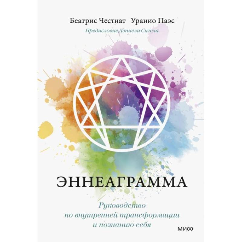 Эннеаграмма. Руководство по внутренней трансформации и познанию себя Эннеаграмма. Руководство по внутренней трансформации и познанию себя