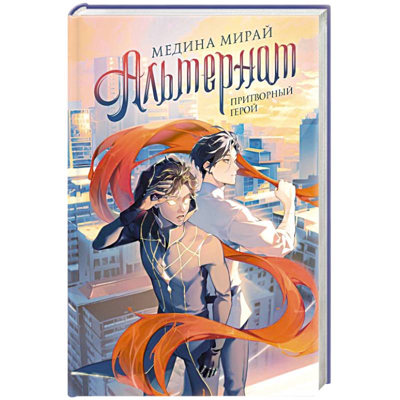 Альтернат. Притворный герой