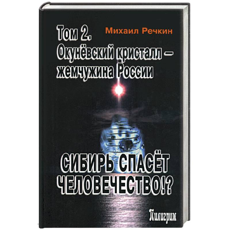 Сибирь спасет человечество!? Том 2. Окуневский кристалл - жемчужина России