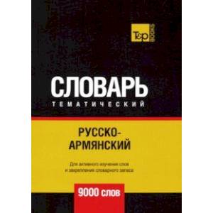 Русско-армянский тематический словарь. 9000 слов