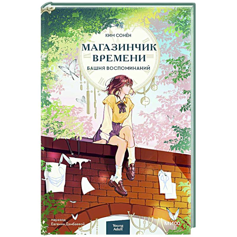 Магазинчик времени. Башня воспоминаний Магазинчик времени. Башня воспоминаний