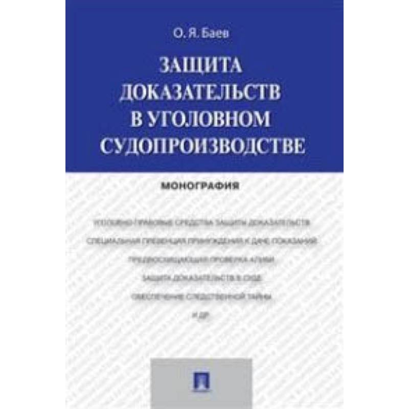 Защита доказательств в уголовном судопроизводстве. Монография
