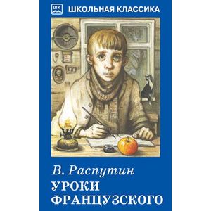 Уроки французского