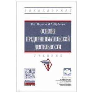 Основы предпринимательской деятельности. Учебник Основы предпринимательской деятельности. Учебник