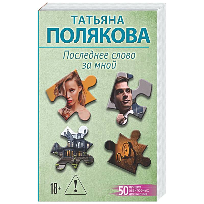 Последнее слово за мной