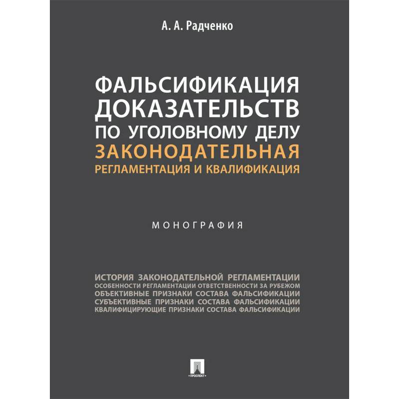 Фальсификация доказательств по уголовному делу:законодательная регламентация и квалификация