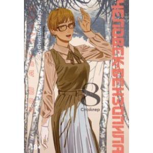 Человек-бензопила. Книга 8. Спойлер Человек-бензопила. Книга 8. Спойлер