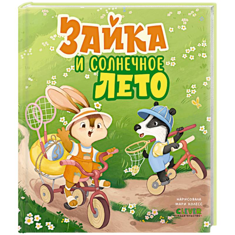 Зайка и солнечное лето Зайка и солнечное лето