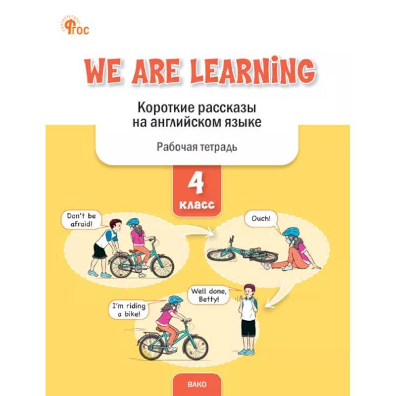 We Are Learning. Короткие рассказы на английском языке. 4 класс